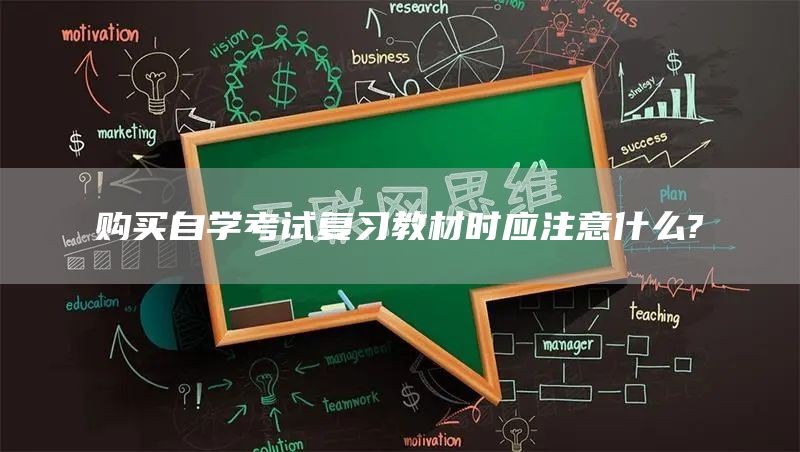 购买自学考试复习教材时应注意什么?(图1)