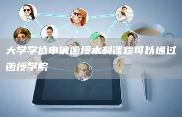 大学学位申请函授本科课程可以通过函授学院