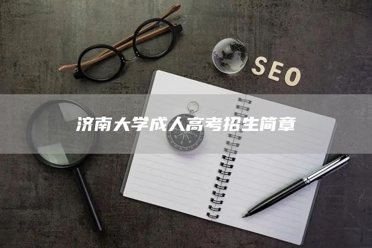 济南大学成人高考招生简章