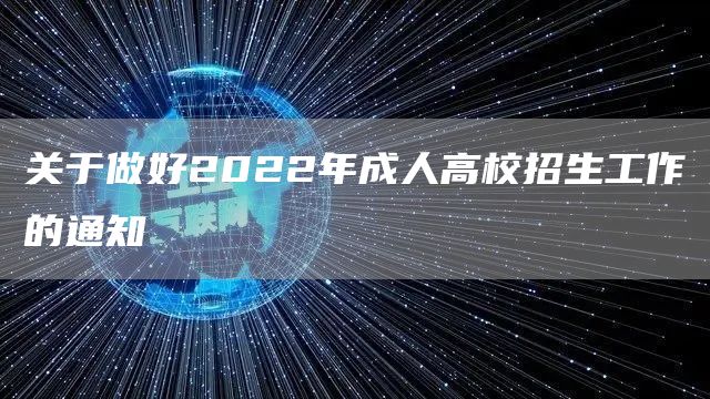关于做好2022年成人高校招生工作的通知