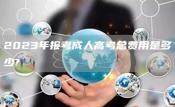 2023年报考成人高考总费用是多少?