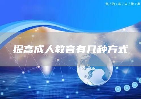 提高成人教育有几种方式(图1)