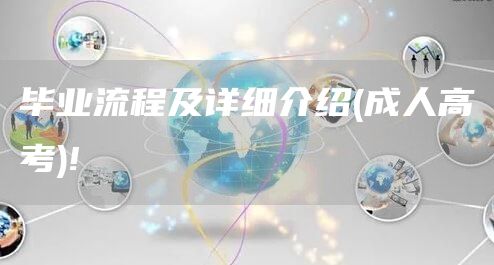 毕业流程及详细介绍(成人高考)!