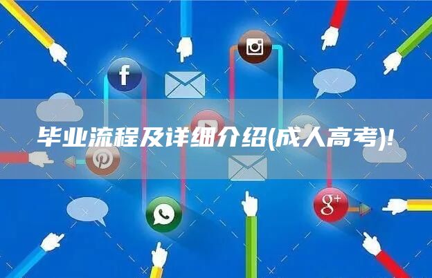 毕业流程及详细介绍(成人高考)!(图1)