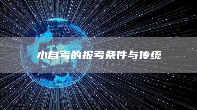 小自考的报考条件与传统