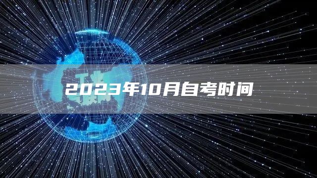 2023年10月自考时间