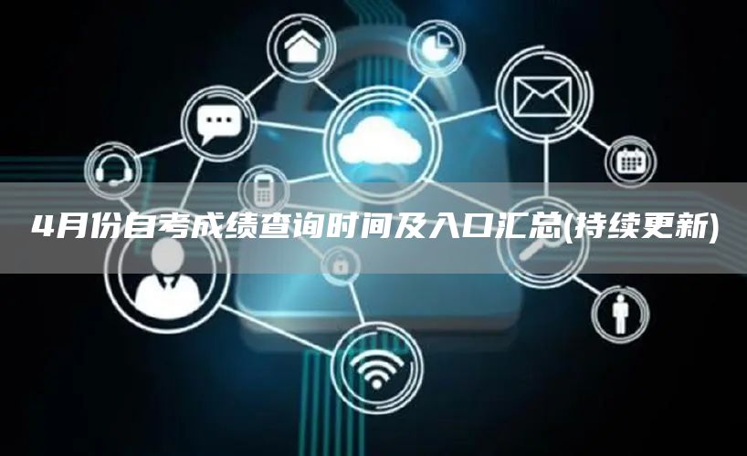 4月份自考成绩查询时间及入口汇总(持续更新)(图1)