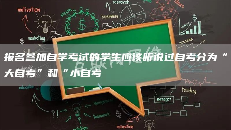 报名参加自学考试的学生应该听说过自考分为“大自考”和“小自考