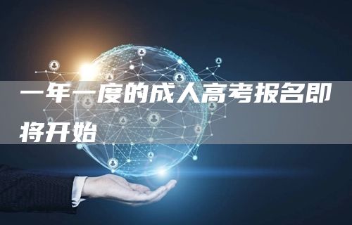 一年一度的成人高考报名即将开始(图1)