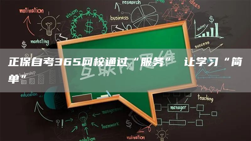 正保自考365网校通过“服务” 让学习“简单”(图1)