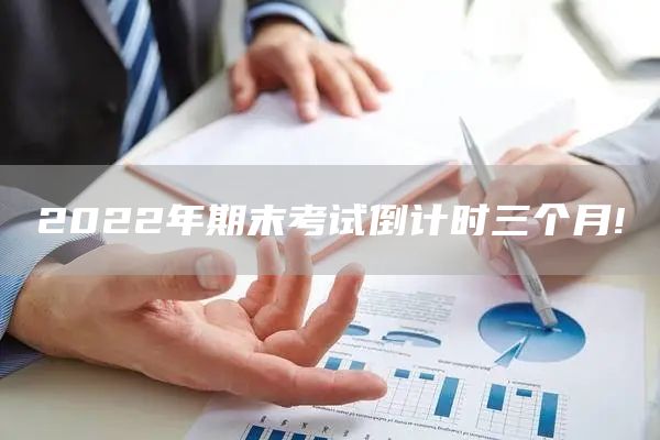 2022年期末考试倒计时三个月!(图1)
