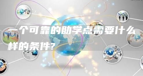 一个可靠的助学点需要什么样的条件?