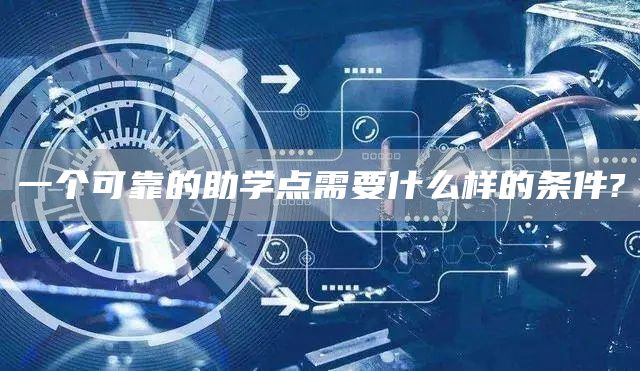 一个可靠的助学点需要什么样的条件?(图1)