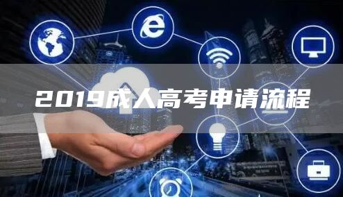 2019成人高考申请流程