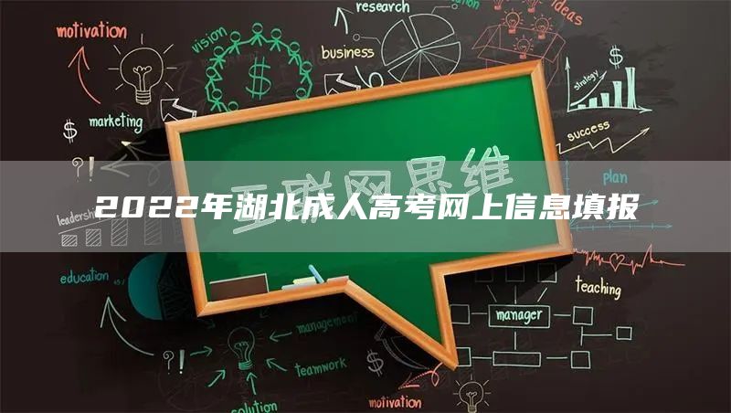 2022年湖北成人高考网上信息填报
