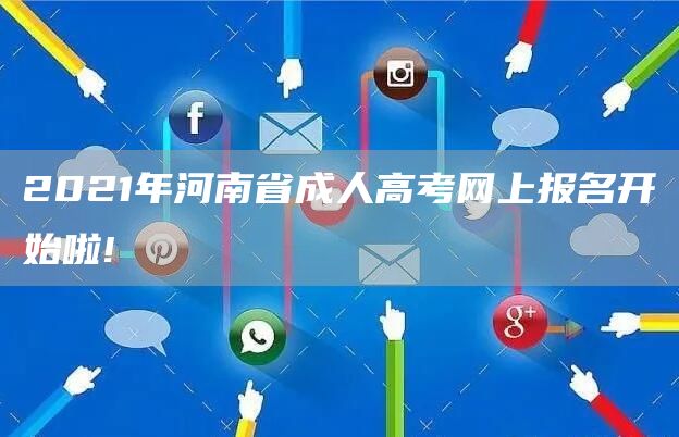 2021年河南省成人高考网上报名开始啦!