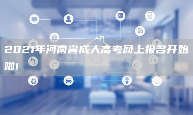 2021年河南省成人高考网上报名开始啦!(图1)