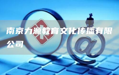 南京力源教育文化传播有限公司(图1)
