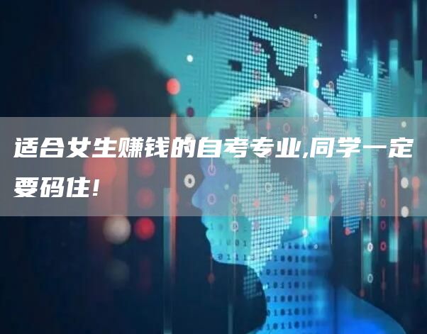 适合女生赚钱的自考专业,同学一定要码住!