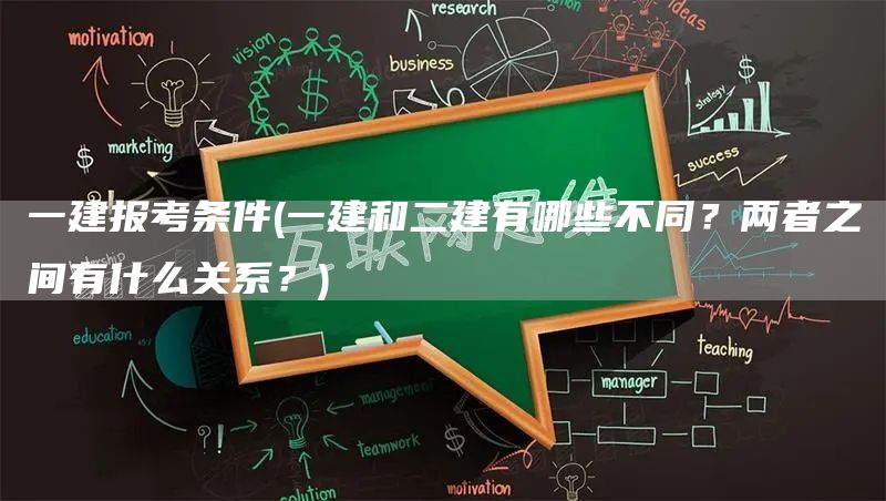 一建报考条件(一建和二建有哪些不同？两者之间有什么关系？)