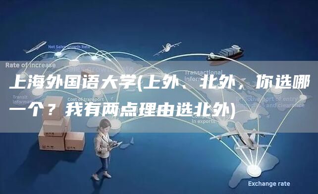 上海外国语大学(上外、北外，你选哪一个？我有两点理由选北外)
