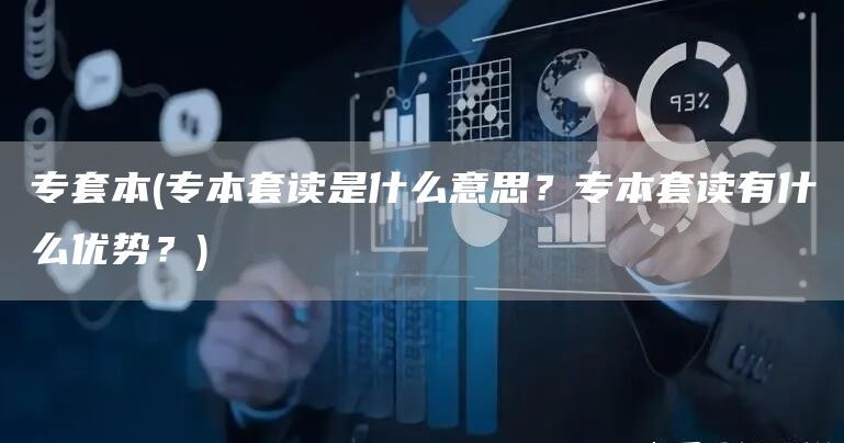 专套本(专本套读是什么意思？专本套读有什么优势？)(图1)