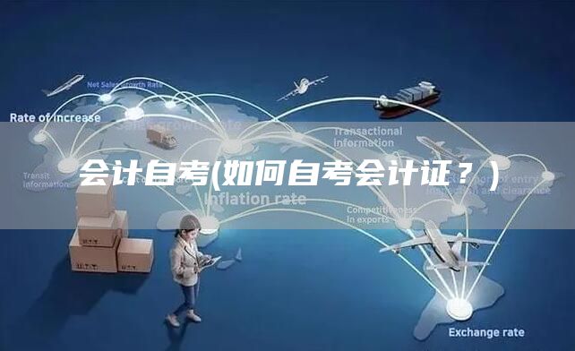 会计自考(如何自考会计证？)(图1)