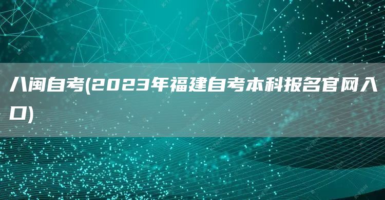 八闽自考(2023年福建自考本科报名官网入口)(图1)