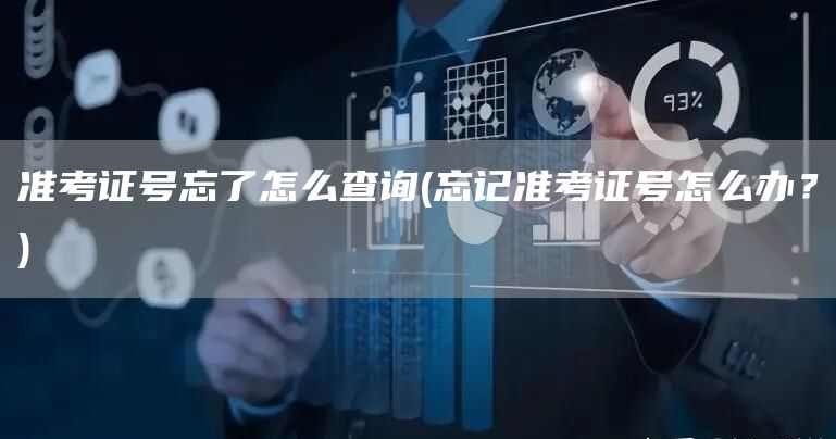 准考证号忘了怎么查询(忘记准考证号怎么办？)