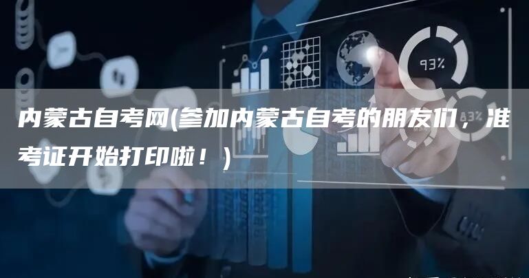 内蒙古自考网(参加内蒙古自考的朋友们，准考证开始打印啦！)