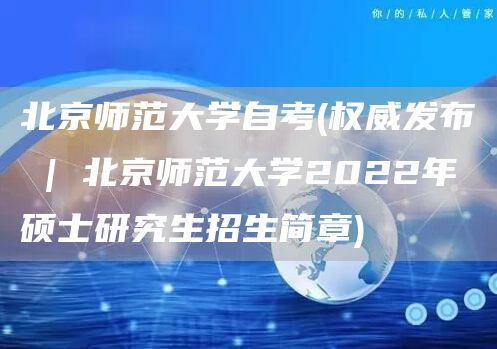 北京师范大学自考(权威发布 | 北京师范大学2022年硕士研究生招生简章)