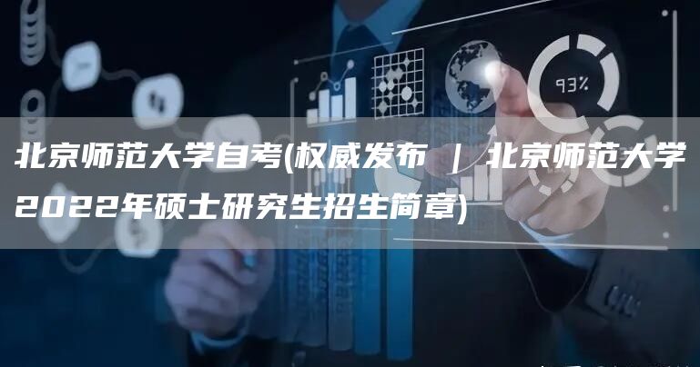 北京师范大学自考(权威发布 | 北京师范大学2022年硕士研究生招生简章)(图1)
