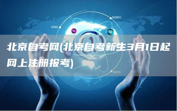 北京自考网(北京自考新生3月1日起网上注册报考)