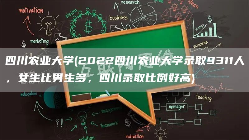 四川农业大学(2022四川农业大学录取9311人，女生比男生多，四川录取比例好高