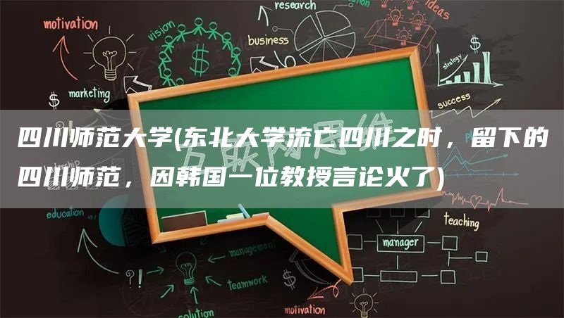 四川师范大学(东北大学流亡四川之时，留下的四川师范，因韩国一位教授言论火了)