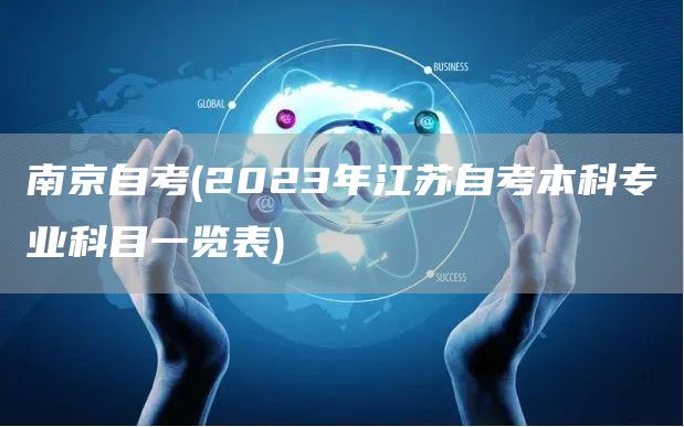 南京自考(2023年江苏自考本科专业科目一览表)