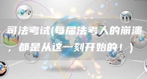 司法考试(每届法考人的崩溃，都是从这一刻开始的！)