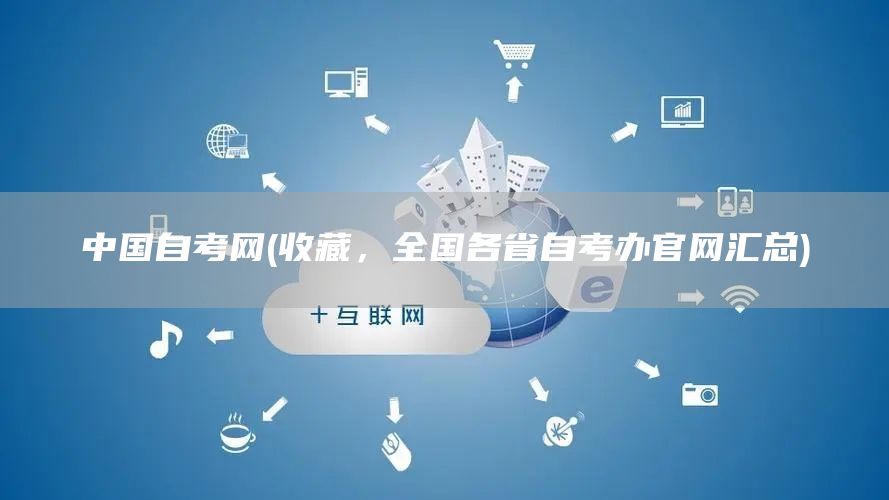 中国自考网(收藏，全国各省自考办官网汇总)
