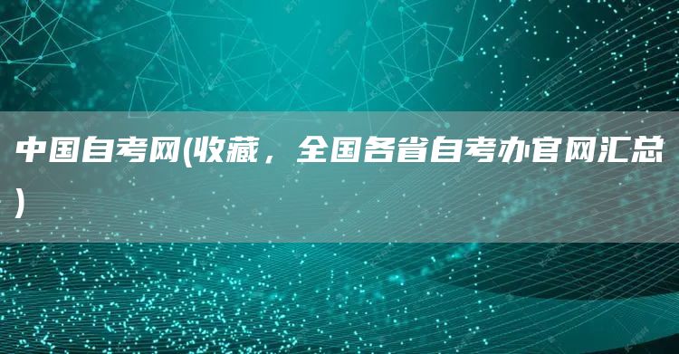 中国自考网(收藏，全国各省自考办官网汇总)(图1)
