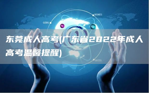 东莞成人高考(广东省2022年成人高考温馨提醒)(图1)