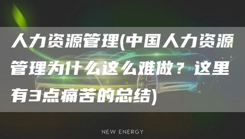 人力资源管理(中国人力资源管理为什么这么难做？这里有3点痛苦的总结)