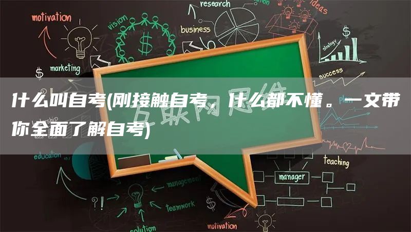 什么叫自考(刚接触自考，什么都不懂。一文带你全面了解自考)