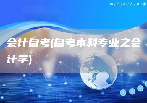 会计自考(自考本科专业之会计学)(图1)