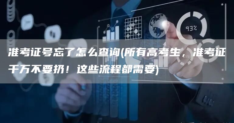 准考证号忘了怎么查询(所有高考生，准考证千万不要扔！这些流程都需要)(图1)