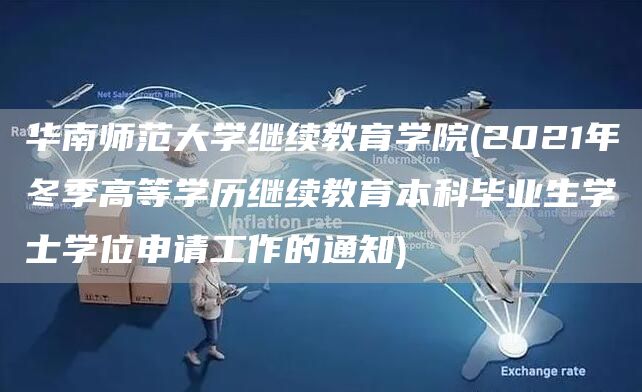 华南师范大学继续教育学院(2021年冬季高等学历继续教育本科毕业生学士学位申请工