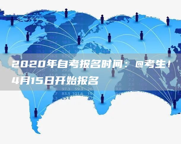 2020年自考报名时间：@考生！4月15日开始报名(图1)