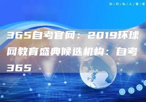 365自考官网：2019环球网教育盛典候选机构：自考365(图1)