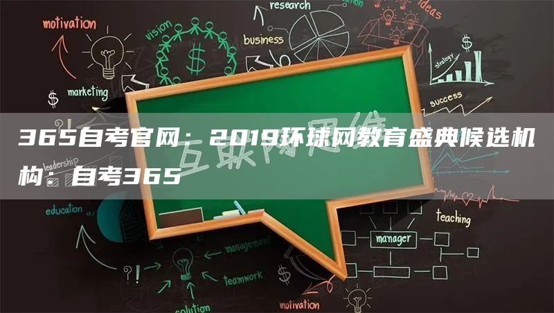 365自考官网：2019环球网教育盛典候选机构：自考365