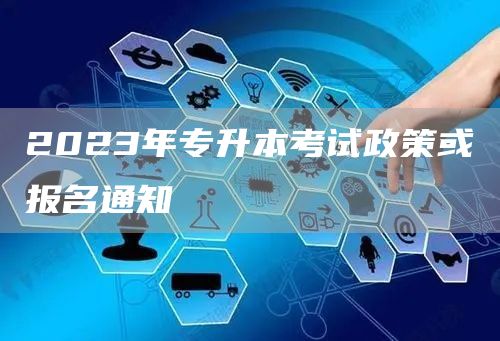 2023年专升本考试政策或报名通知(图1)