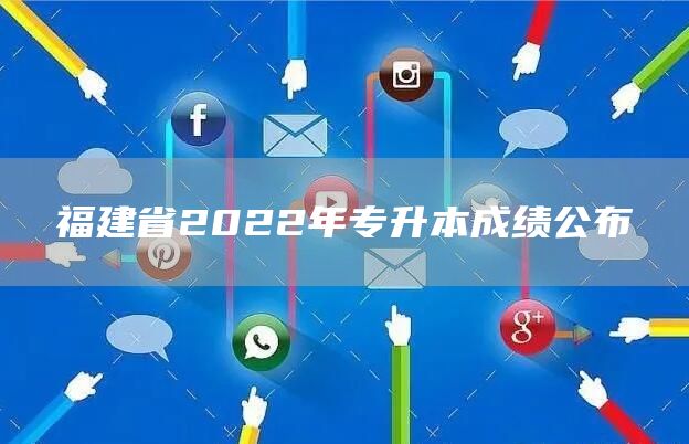 福建省2022年专升本成绩公布(图1)